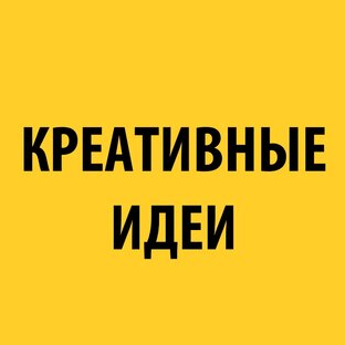 КРЕАТИВНЫЕ ИДЕИ