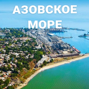 Таганрогский залив Азовского моря 