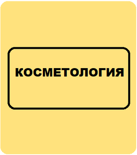 КОСМЕТОЛОГИЯ