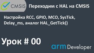 STM32 Уроки по CMSIS