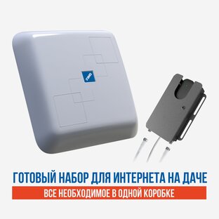 Готовые комплекты для мобильного интернета для дачи
