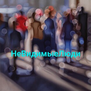 🧑‍🦼НеВидимыеЛюди🧑‍🦽