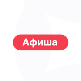 Афиша