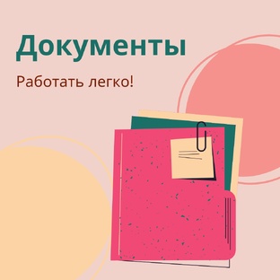 Документы 
