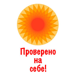 Проверено на себе!