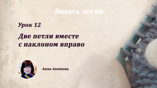 Убавление петель. Вязание спицами.