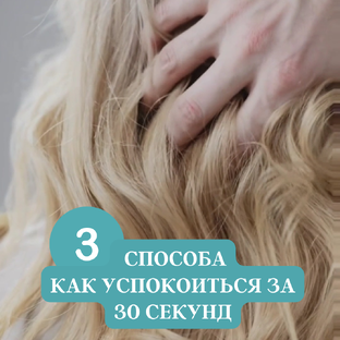 Как быстро успокоиться и снять стресс