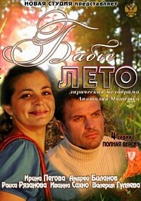 Бабье лето 1-4 серия