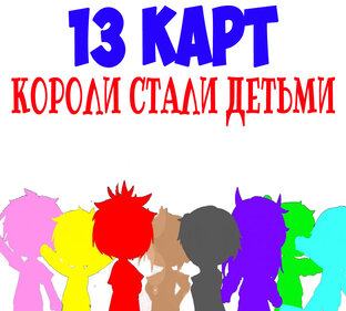 Короли стали детьми