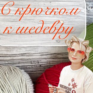 Уроки вязания крючком