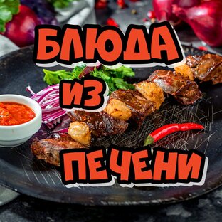 Блюда из печени
