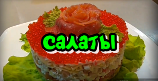 Салаты