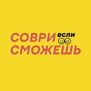Соври, если сможешь