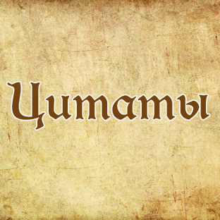 Цитаты