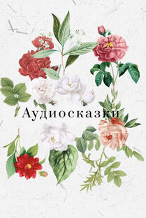 Сказки в коляску