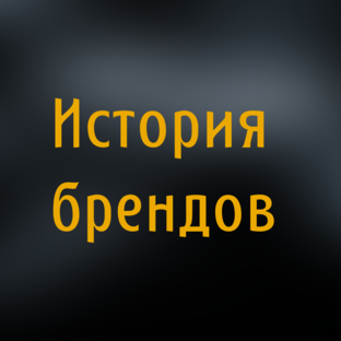 История брендов