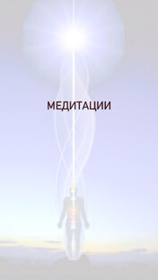 Медитации 