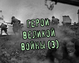 3. Герои Великой войны