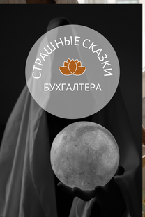 Страшные бухгалтерские сказки