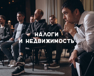 Налоги и недвижимость 
