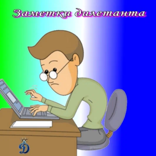Заметки дилетанта
