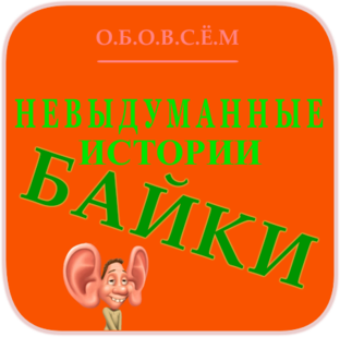 Невыдуманные истории. Байки.