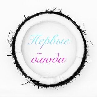 Первые блюда🍲