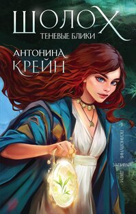 Отзывы по циклу "Шолох" Антонины Крейн