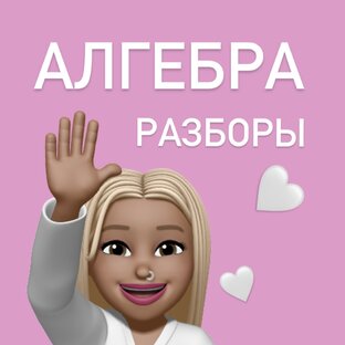 Алгебра и начало анализа 