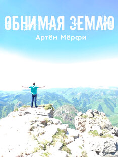Обнимая Землю Часть 1