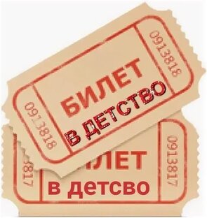 Билет в детство. Рассказ.