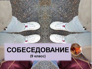 Итоговое собеседование. 9 класс