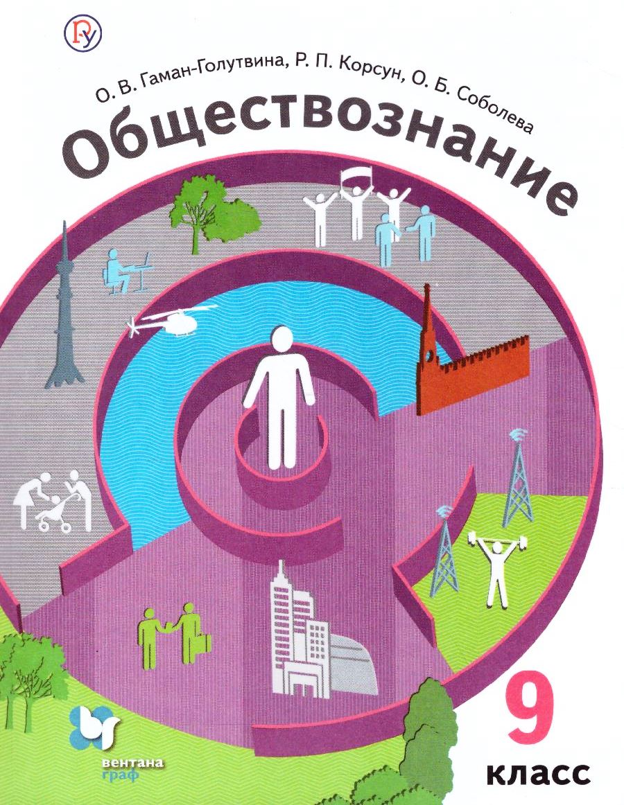 учебник обществознание 9 класс соболева. обществознание 9 класс гаман голутвина. обществознание 9 класс гаман голутвина. учебник обществознание 8 класс гринберг. обществознание учебник.
