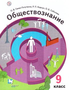 Обществознание 9 класс