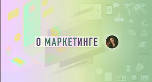 Практик о маркетинге 
