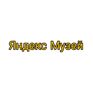 Музей Яндекс 