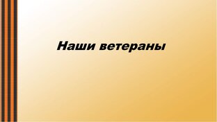 Наши ветераны
