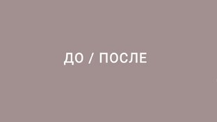 До/После