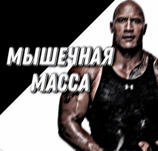 Как питаться? как набрать? как приобрести?