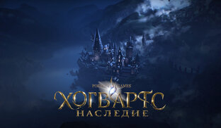 Хогвартс. Наследие