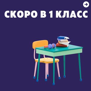 Скоро в 1 класс