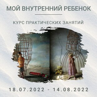 Мой внутренний ребенок