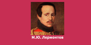 Лермонтов