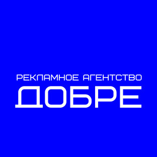 Рекламное агентство "Добре"