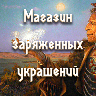 Магазин заряженных украшений