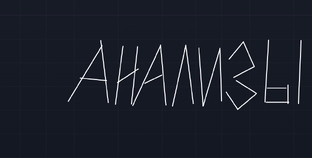 Анализы графиков