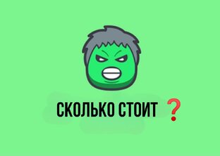 СКОЛЬКО СТОИТ ❓