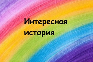 Интересная история