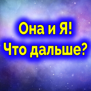 Она и Я. Что будет дальше? Таро для мужчин