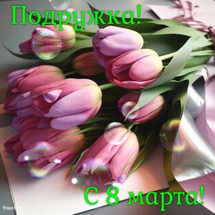 Открытки с 8 марта!